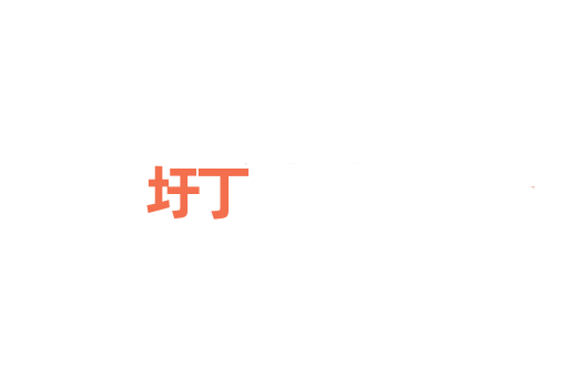 圩丁