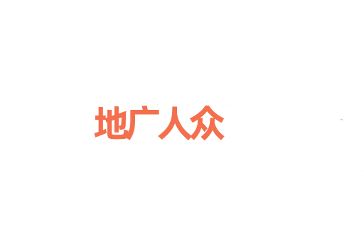 地广人众