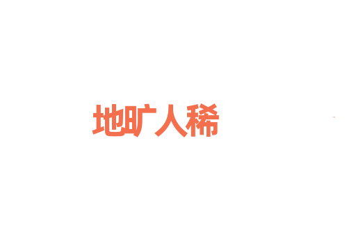 地旷人稀