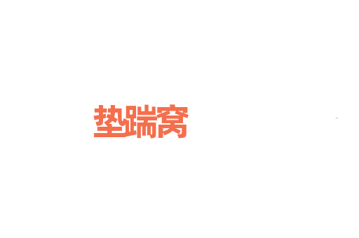 垫踹窝