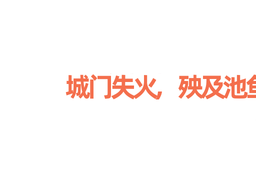 城门失火,殃及池鱼