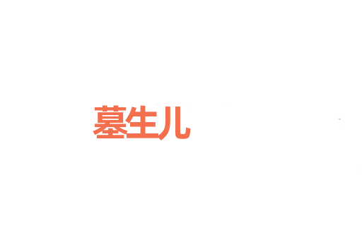墓生儿