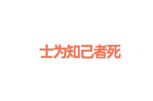 士为知己者死