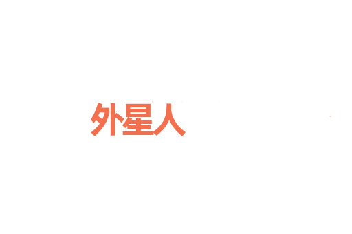 外星人
