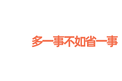 多一事不如省一事