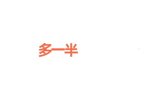 多一半
