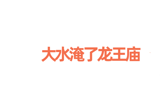 大水淹了龙王庙