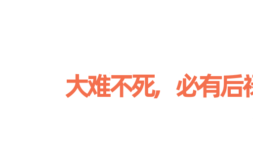 大难不死,必有后禄