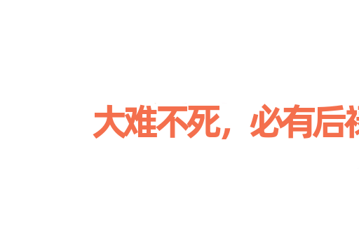 大难不死，必有后禄