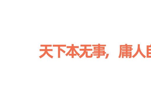 天下本无事,庸人自召之