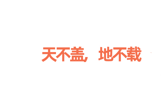 天不盖,地不载