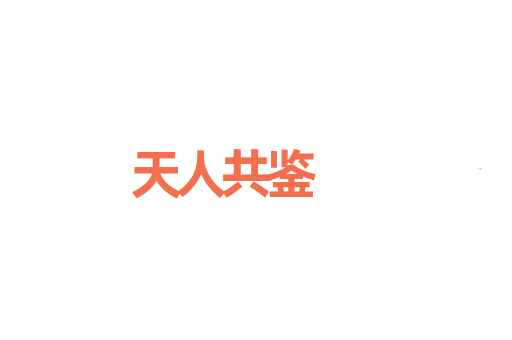 天人共鉴