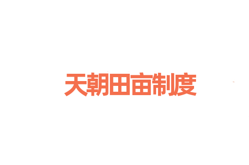 天朝田亩制度
