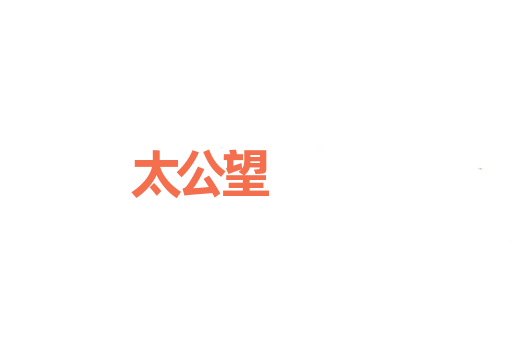 太公望