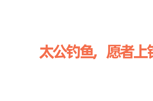 太公钓鱼,愿者上钩