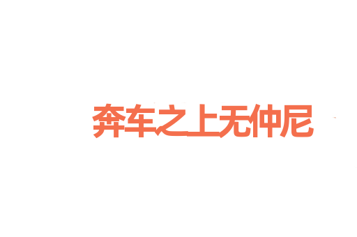 奔车之上无仲尼