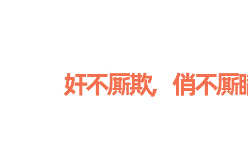 奸不厮欺,俏不厮瞒