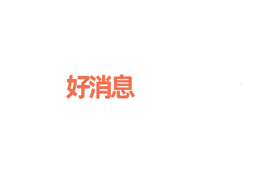 好消息