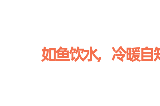 如鱼饮水,冷暖自知