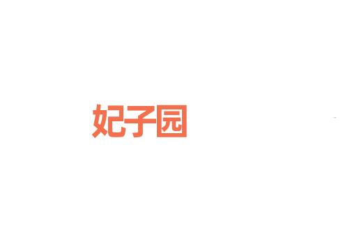 妃子园