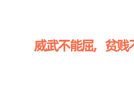 威武不能屈,贫贱不能移