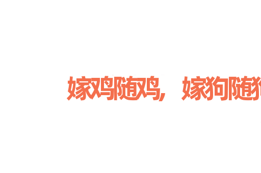 嫁鸡随鸡,嫁狗随狗