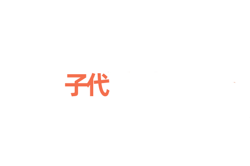 子代