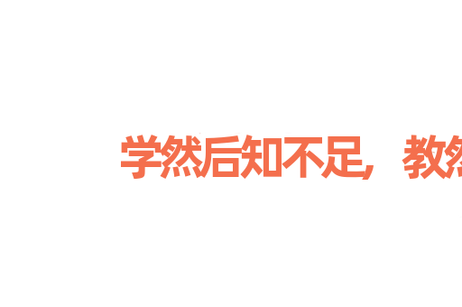 学然后知不足,教然后之困