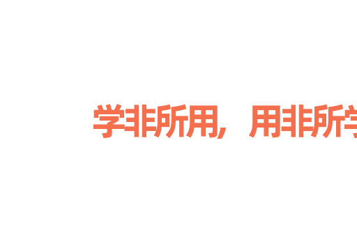 学非所用,用非所学