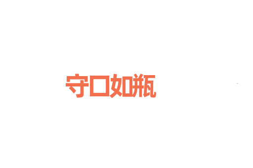 守口如瓶