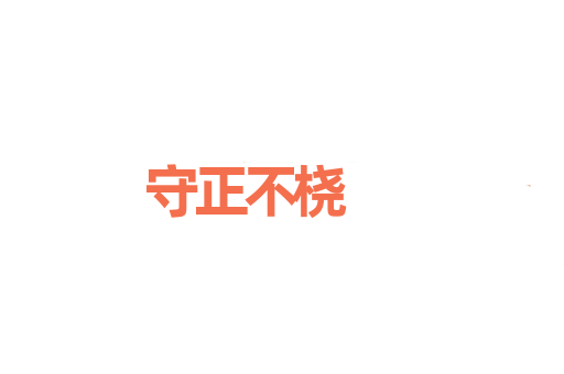 守正不桡