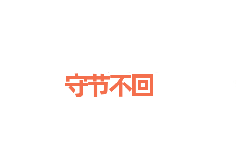 守节不回