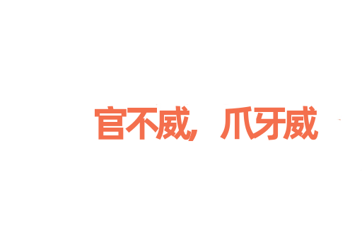 官不威,爪牙威