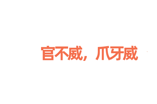 官不威，爪牙威