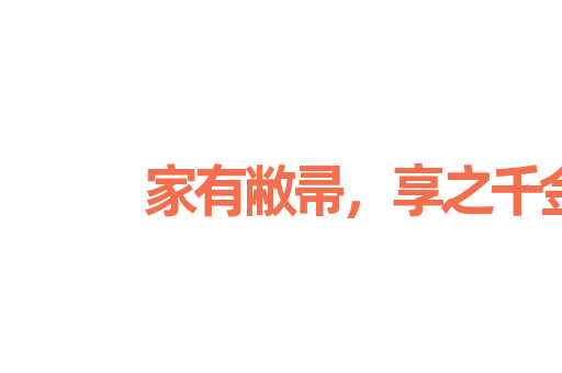 家有敝帚，享之千金