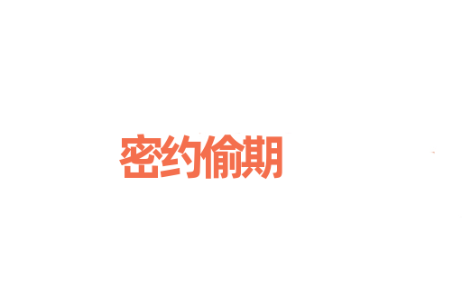 密约偷期
