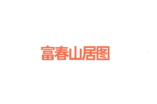 富春山居图