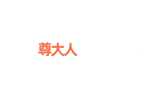 尊大人