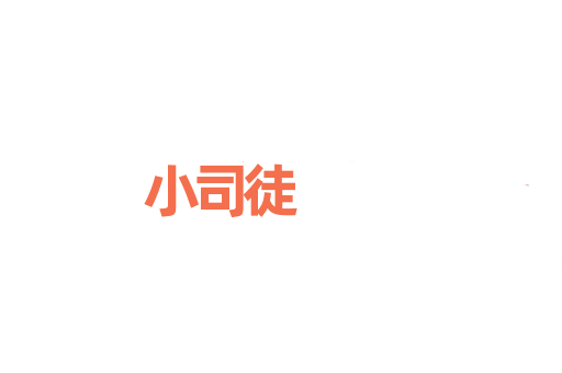 小司徒
