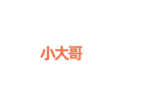 小大哥