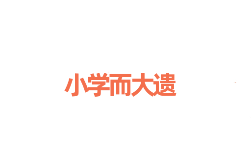小学而大遗