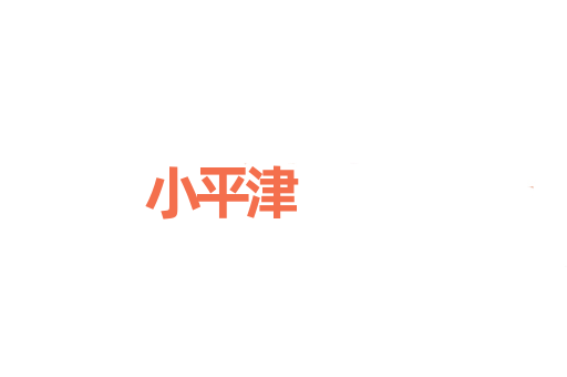 小平津