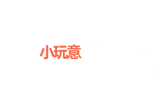 小玩意