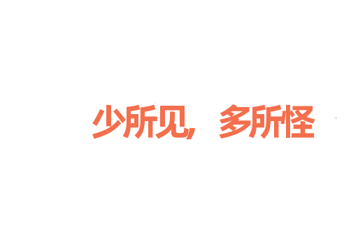 少所见,多所怪