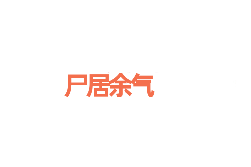 尸居余气