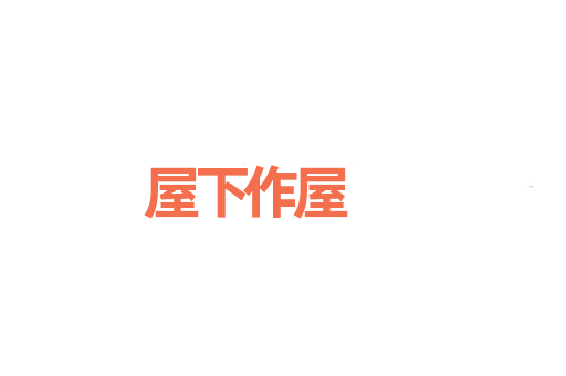 屋下作屋