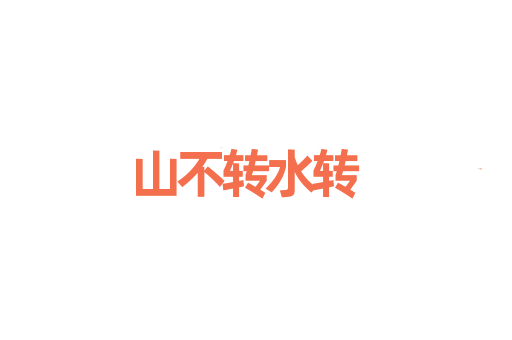 山不转水转