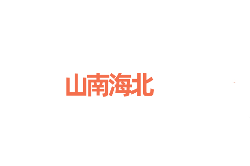 山南海北