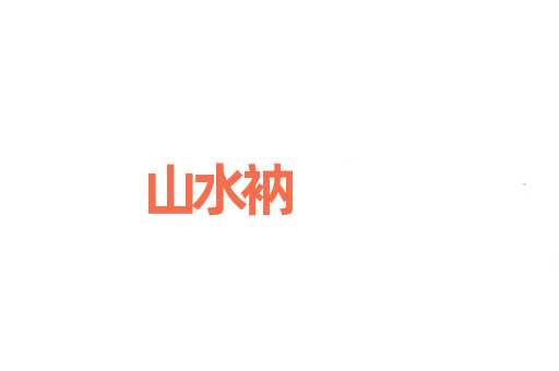 山水衲