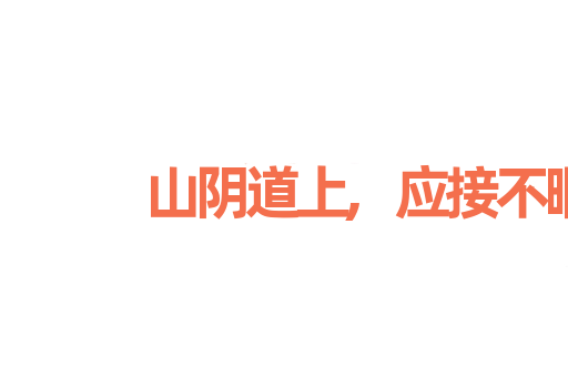 山阴道上,应接不暇